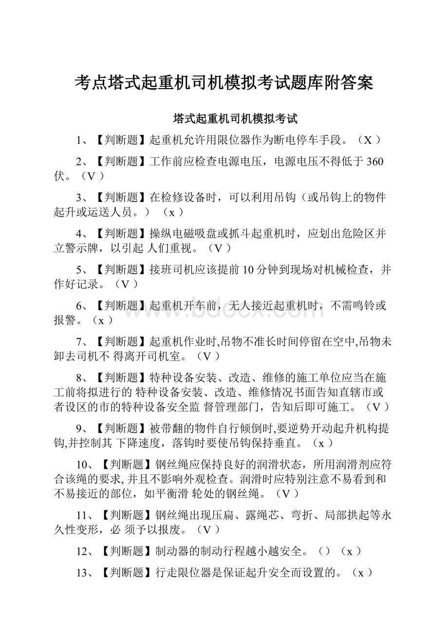 考点塔式起重机司机模拟考试题库附答案.docx