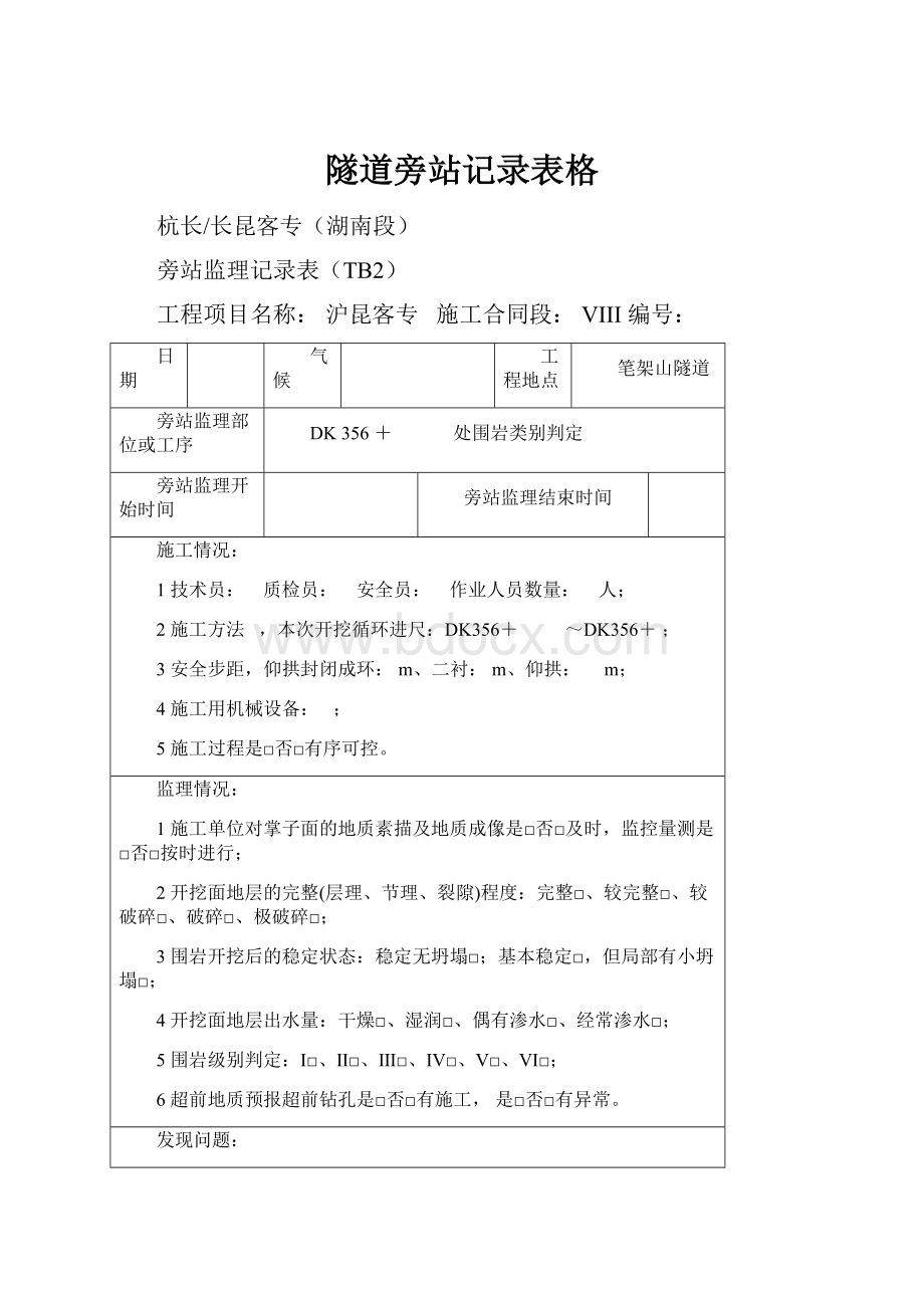 隧道旁站记录表格.docx_第1页