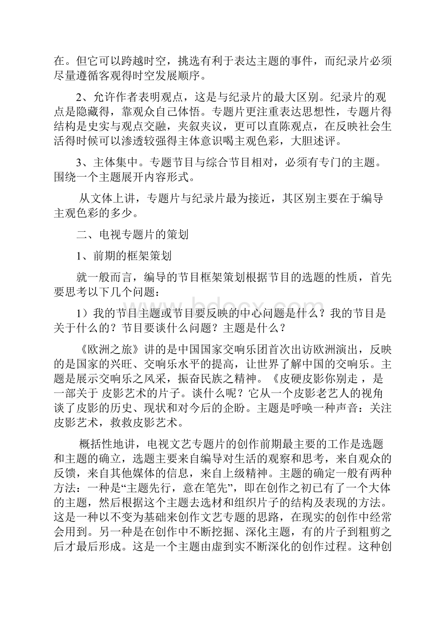 电视专题片的策划与编导电子教案.docx_第2页