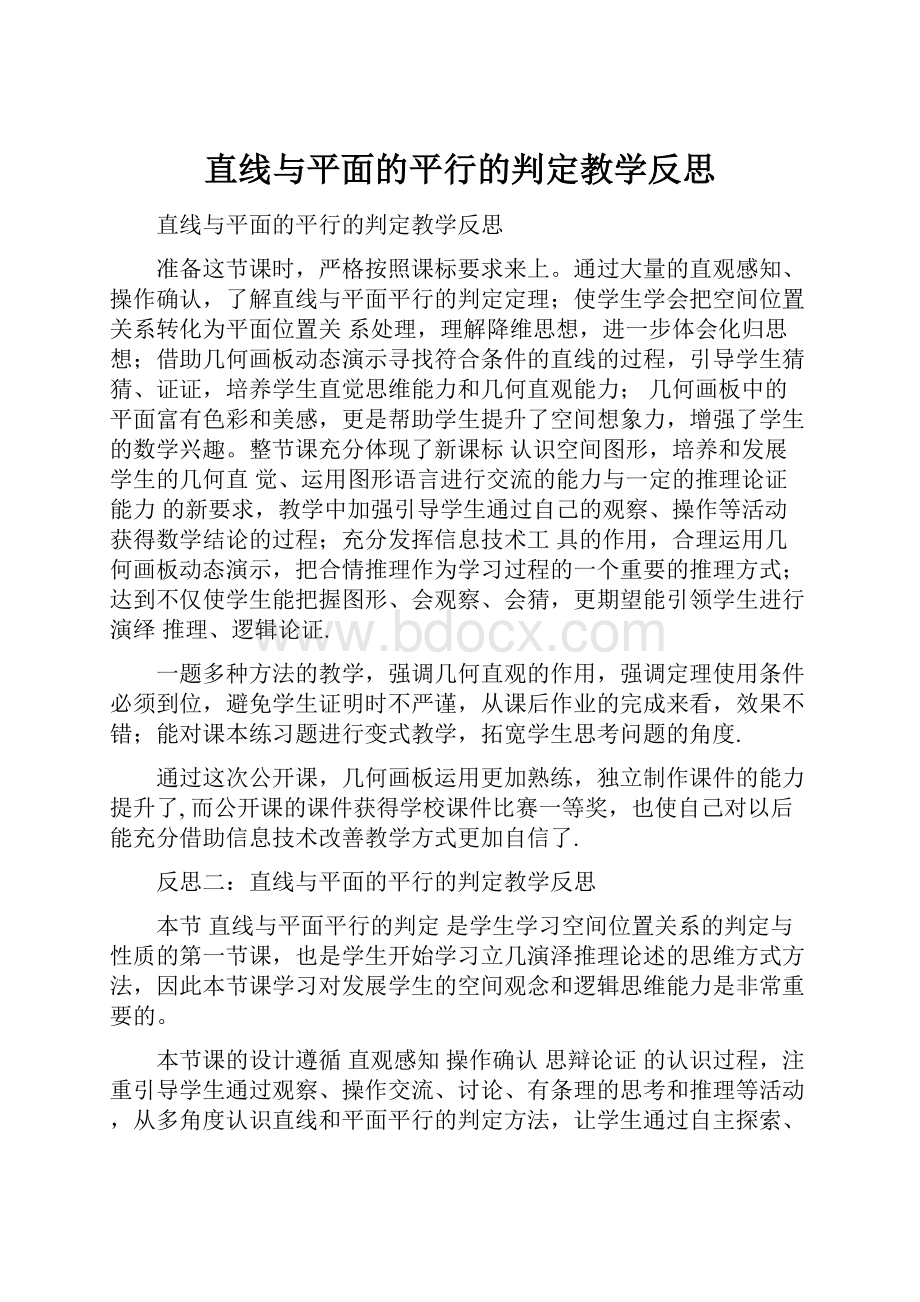 直线与平面的平行的判定教学反思.docx