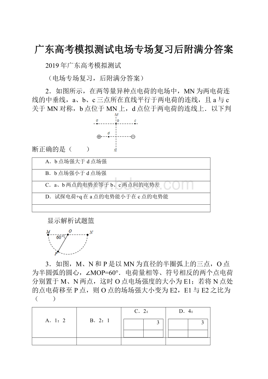 广东高考模拟测试电场专场复习后附满分答案.docx_第1页