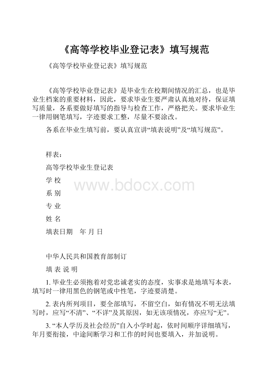 《高等学校毕业登记表》填写规范.docx_第1页