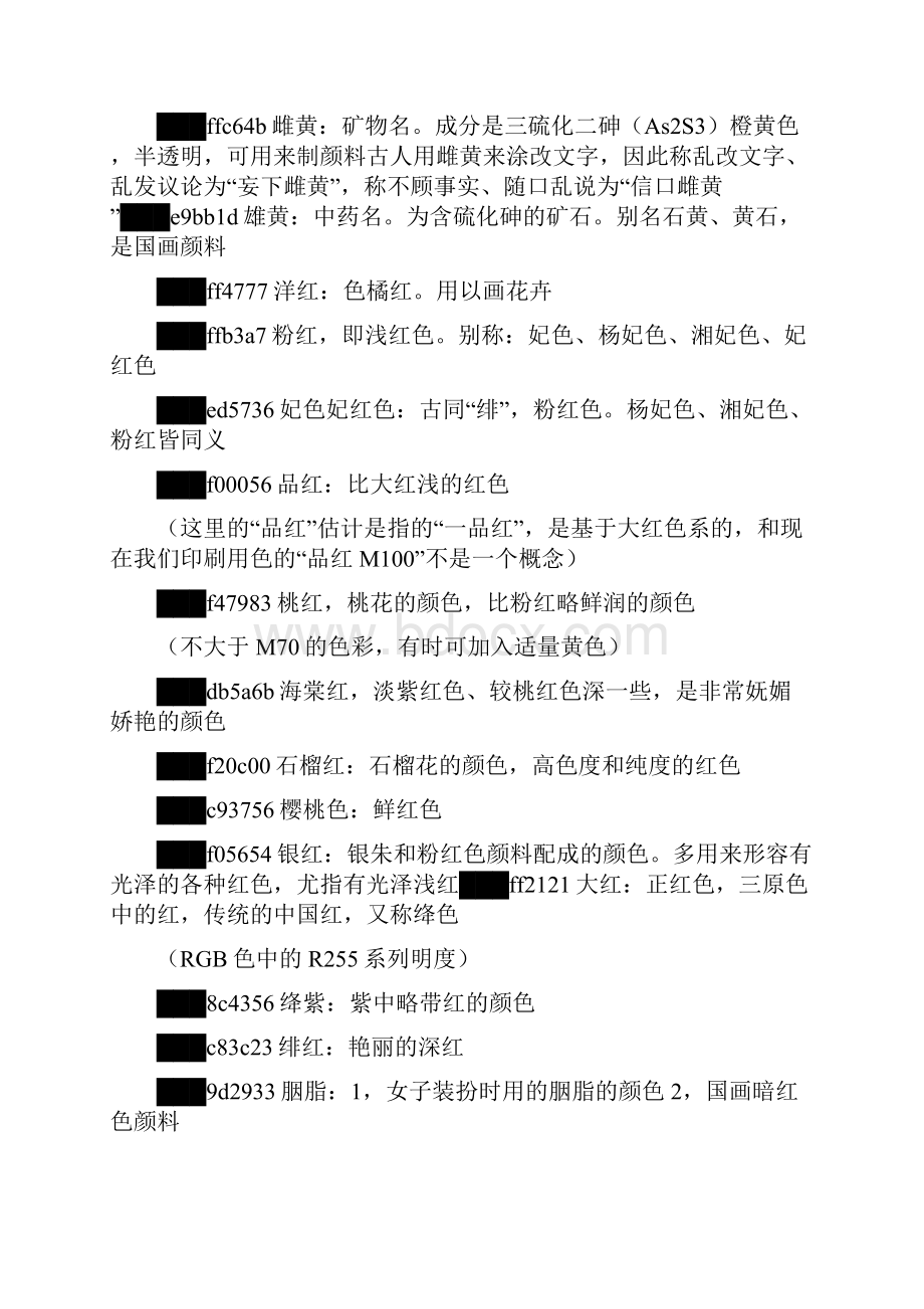 中国传统色彩名词详解附RGB色号.docx_第2页