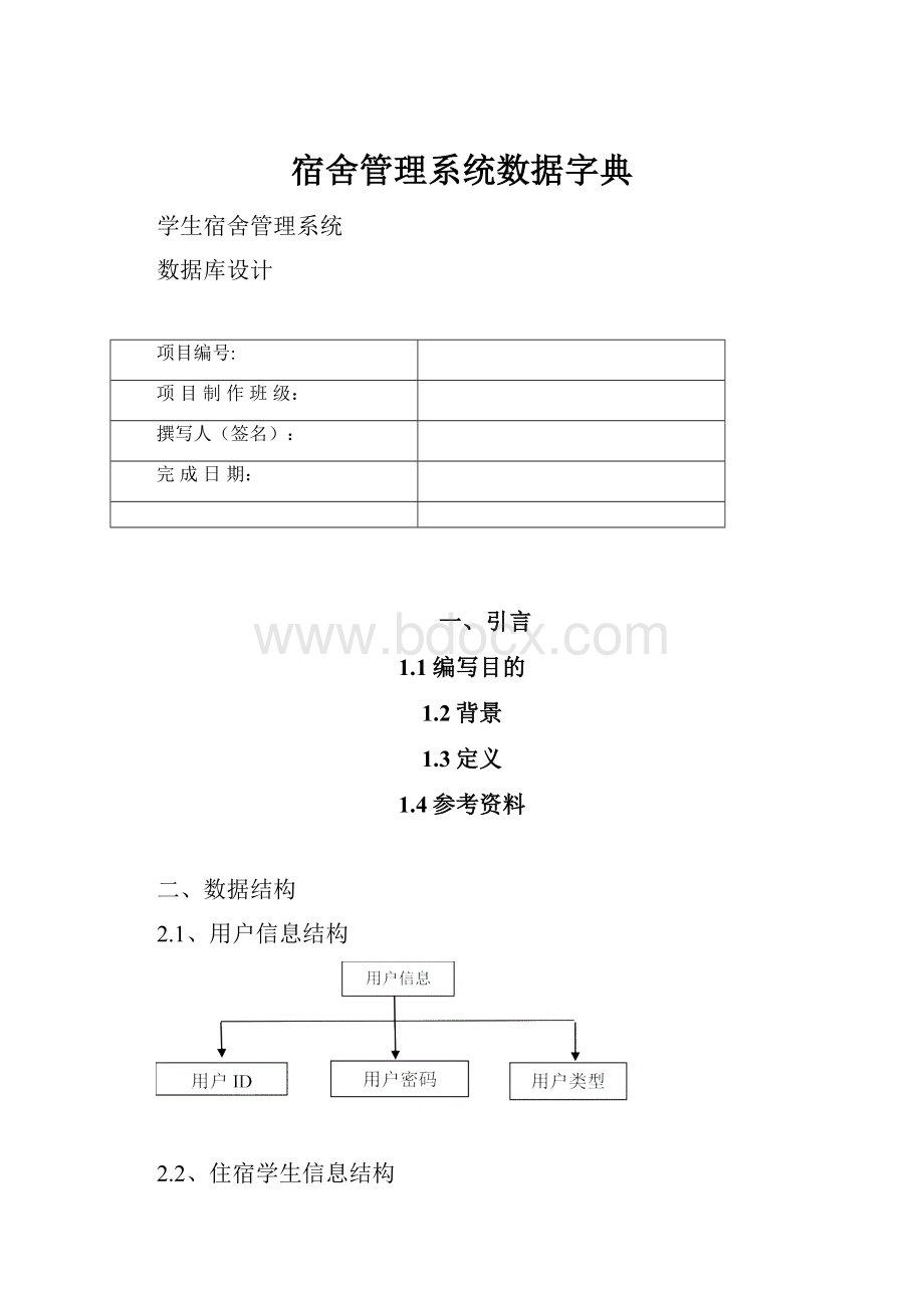 宿舍管理系统数据字典.docx_第1页