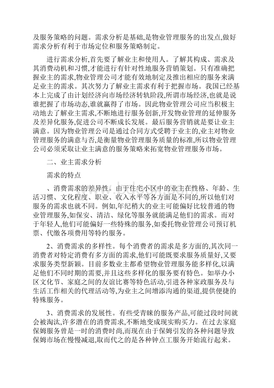 物业中业主需求策略分析.docx_第2页