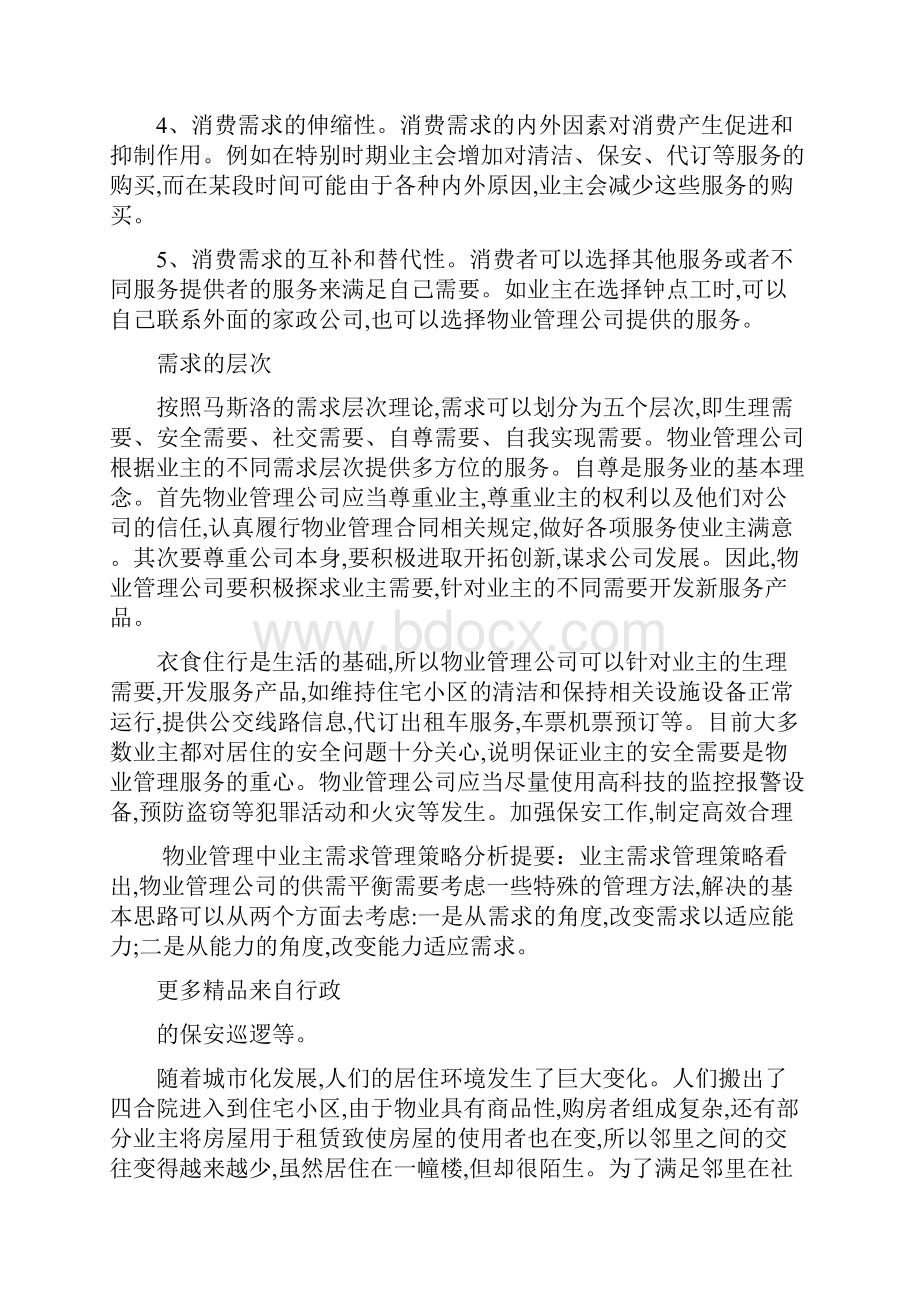 物业中业主需求策略分析.docx_第3页