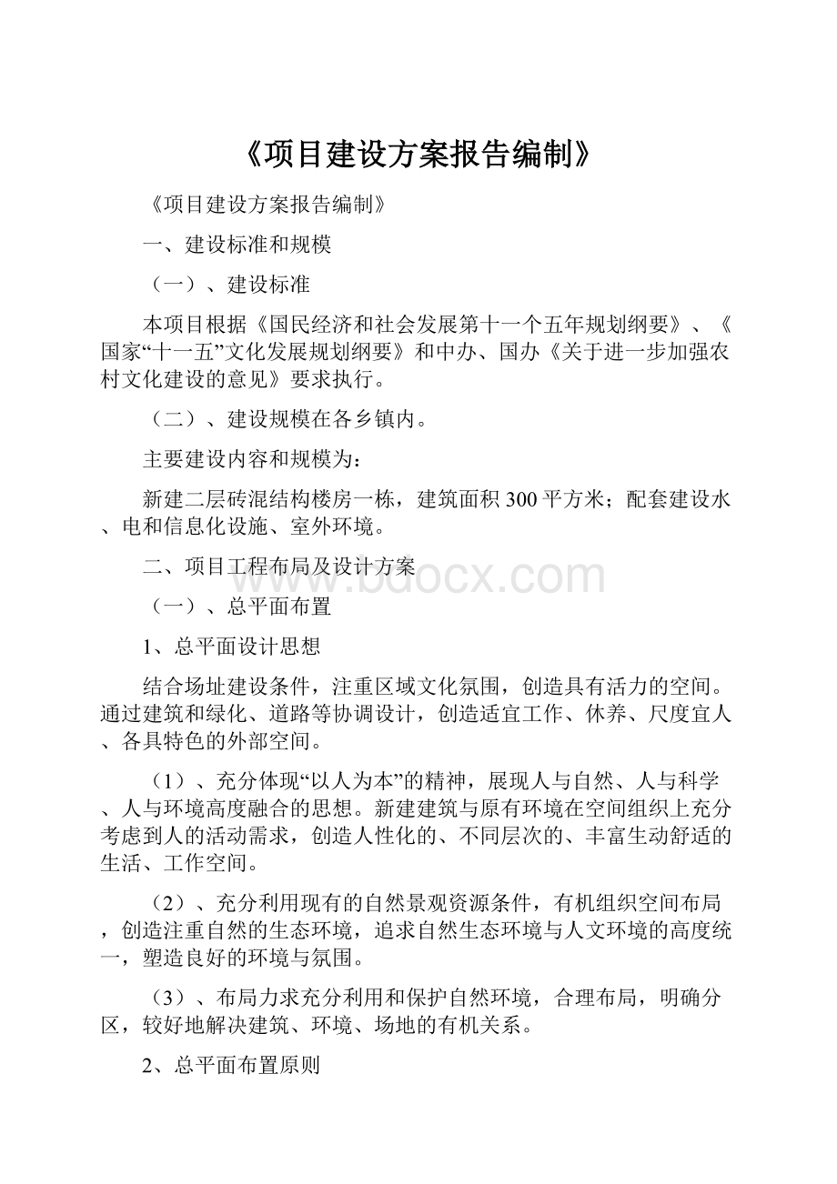 《项目建设方案报告编制》.docx