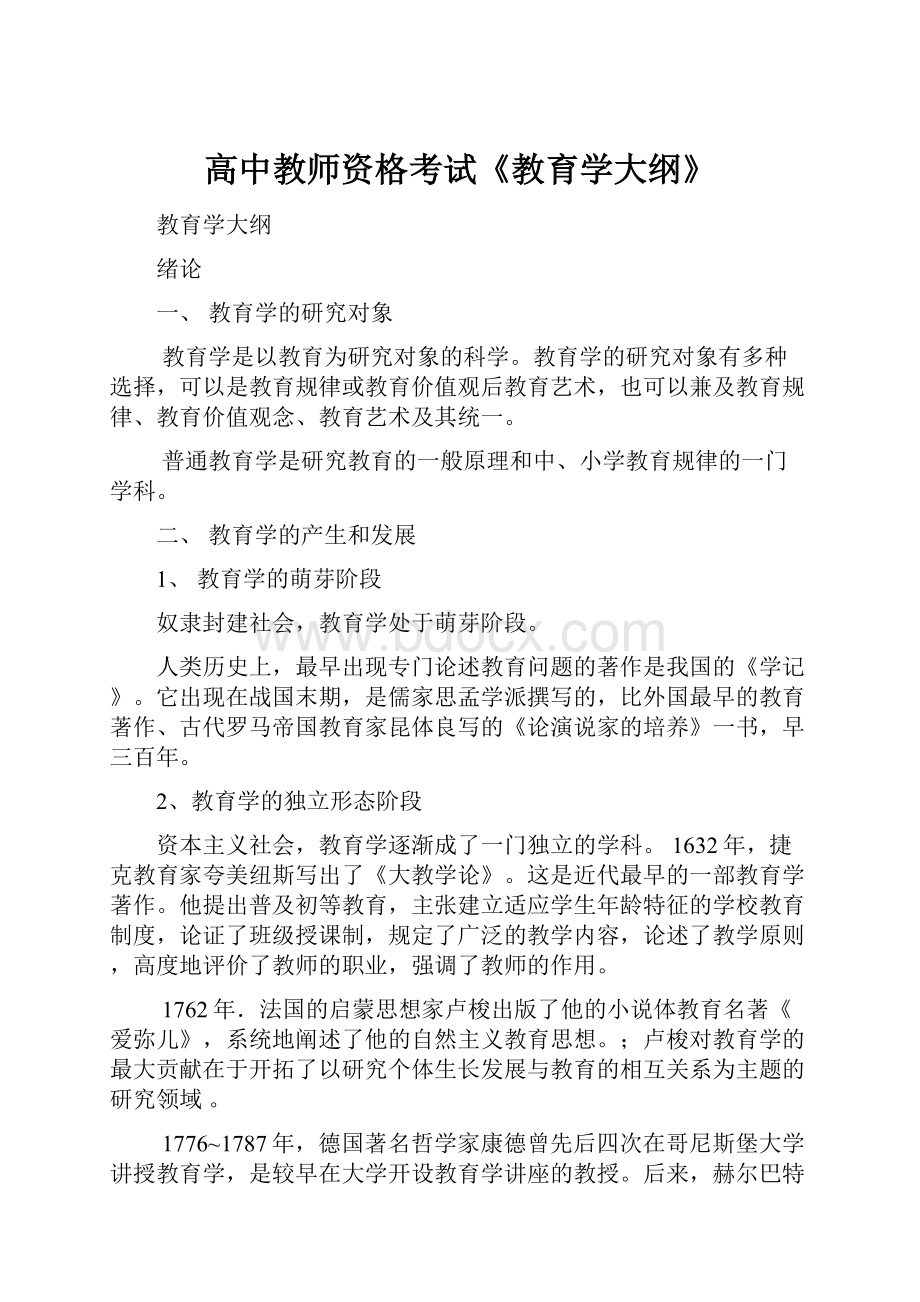 高中教师资格考试《教育学大纲》.docx