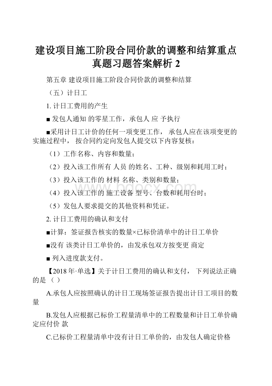 建设项目施工阶段合同价款的调整和结算重点真题习题答案解析2.docx