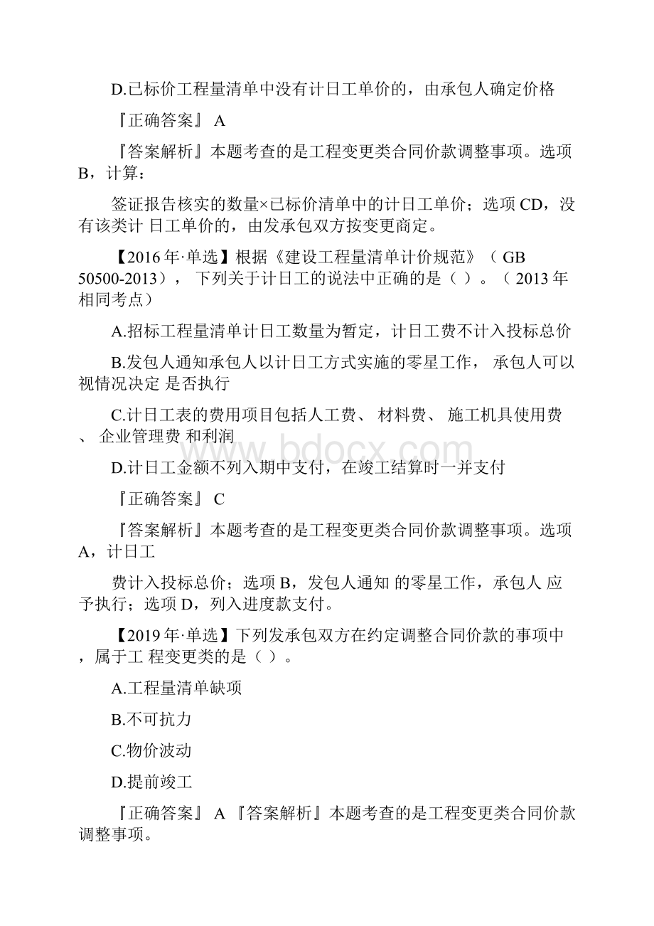 建设项目施工阶段合同价款的调整和结算重点真题习题答案解析2.docx_第2页