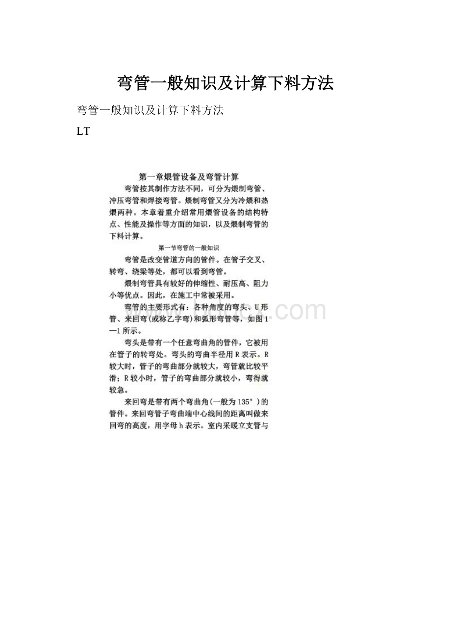 弯管一般知识及计算下料方法.docx