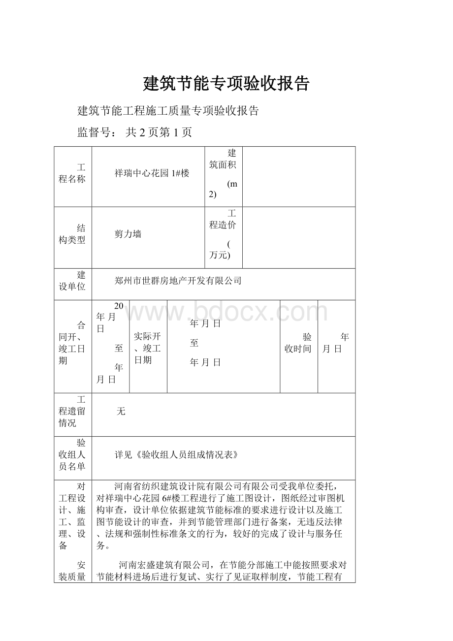 建筑节能专项验收报告.docx_第1页