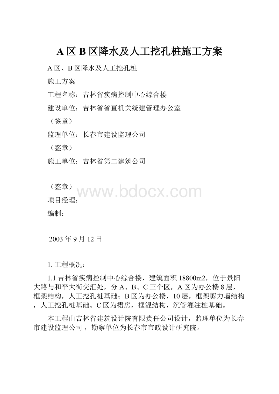 A区B区降水及人工挖孔桩施工方案.docx_第1页