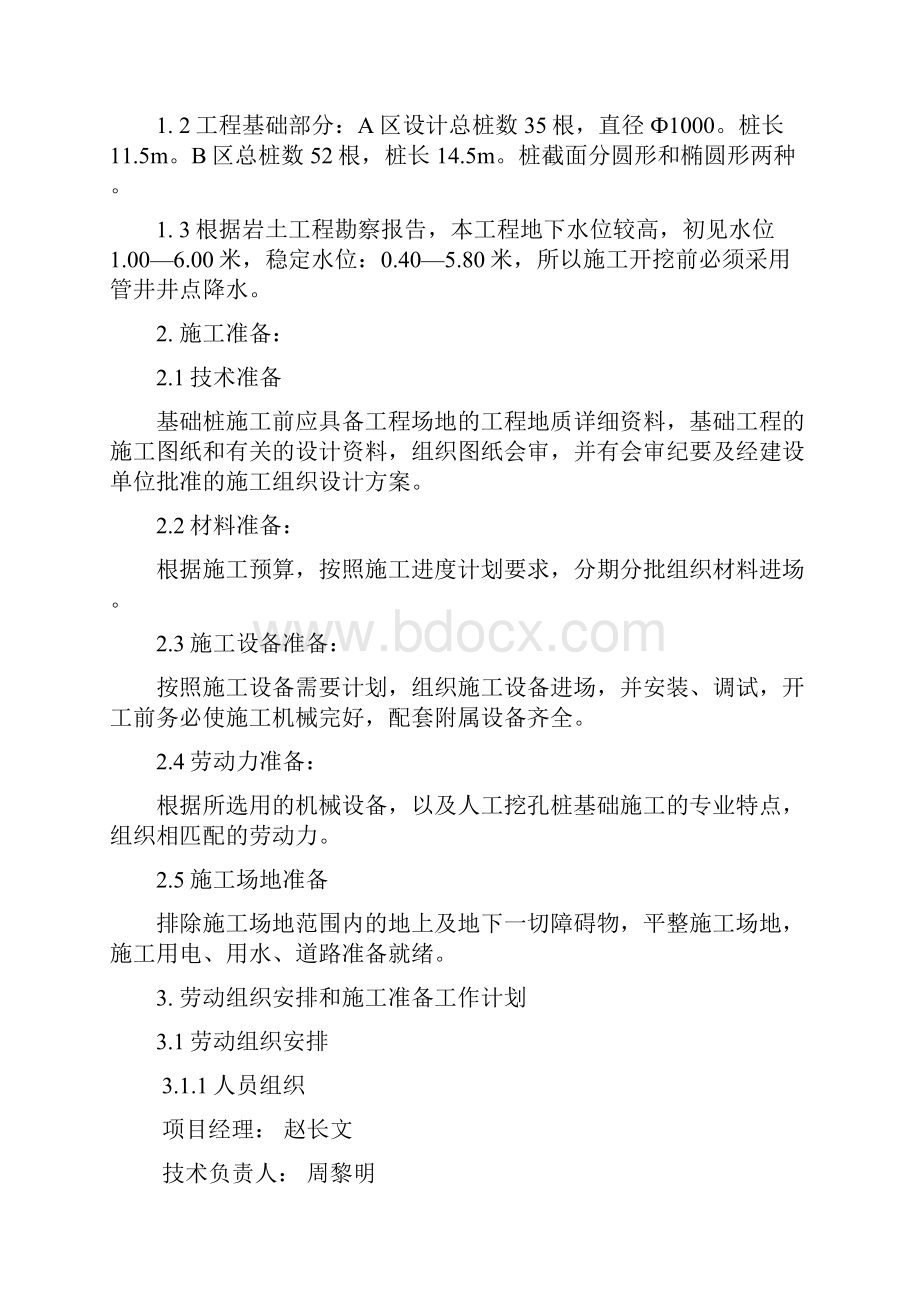 A区B区降水及人工挖孔桩施工方案.docx_第2页