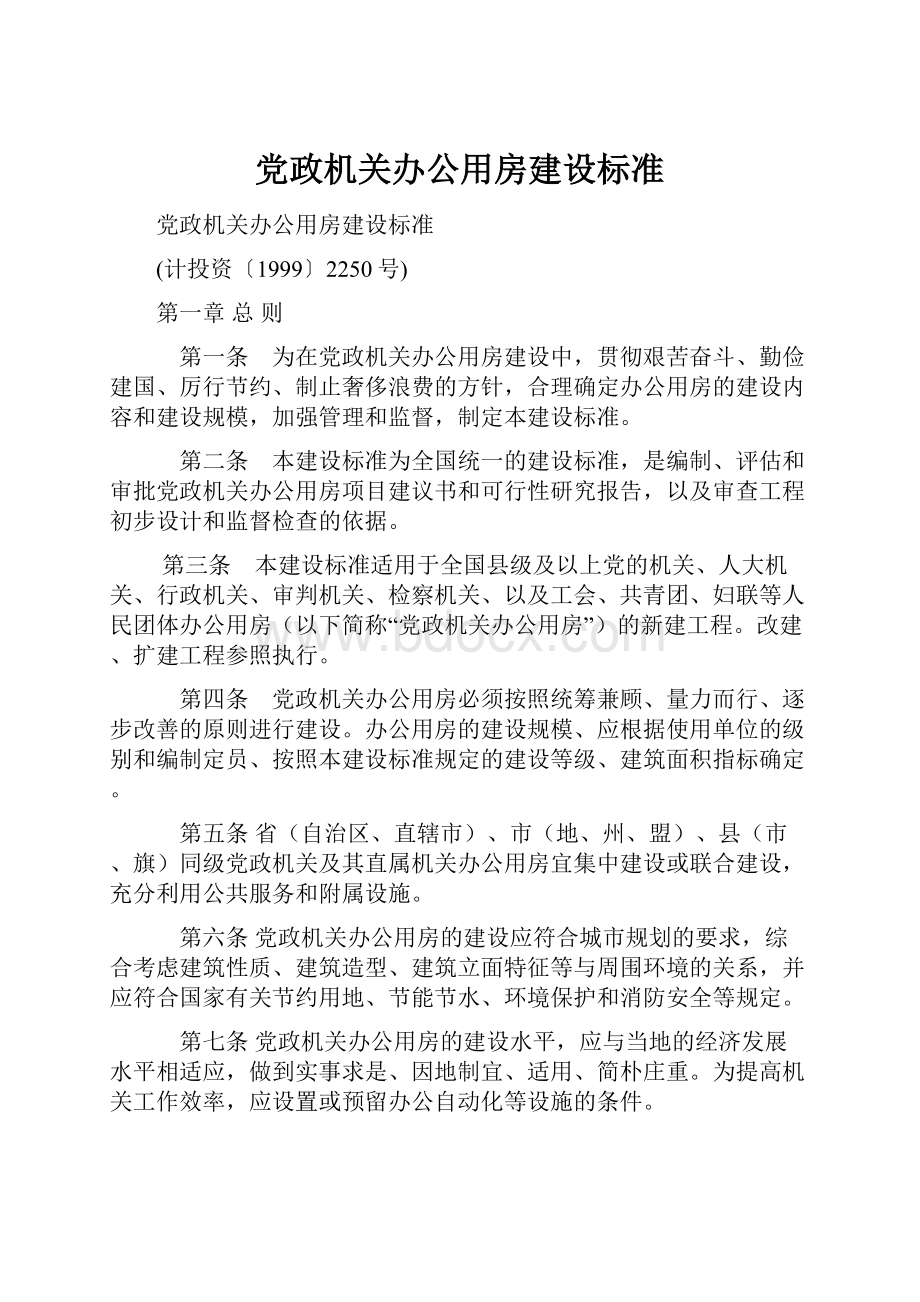 党政机关办公用房建设标准.docx