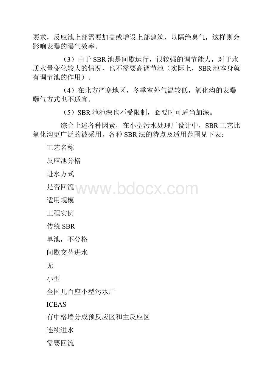 小型污水处理厂的方案设计.docx_第3页