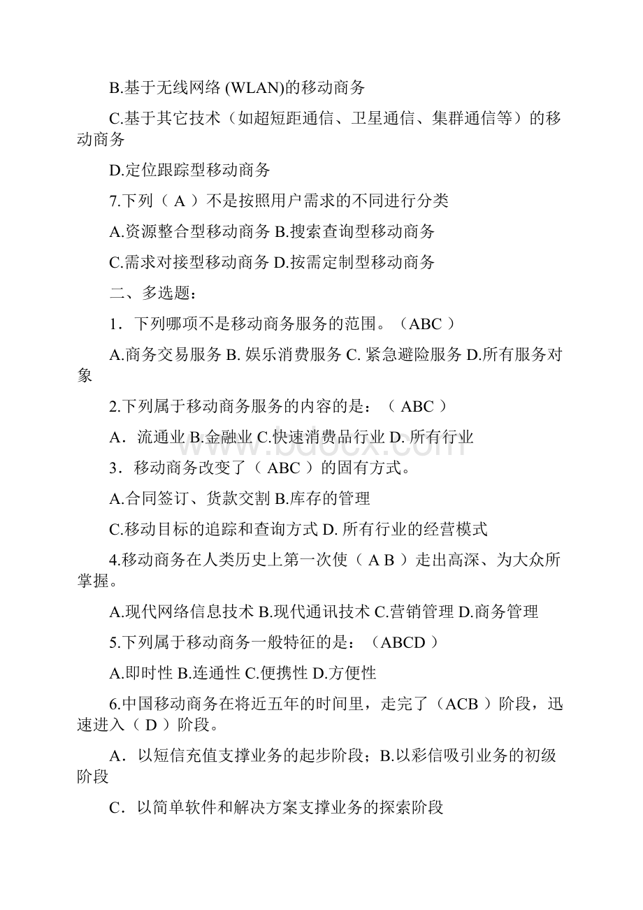 移动商务理论与实务.docx_第2页