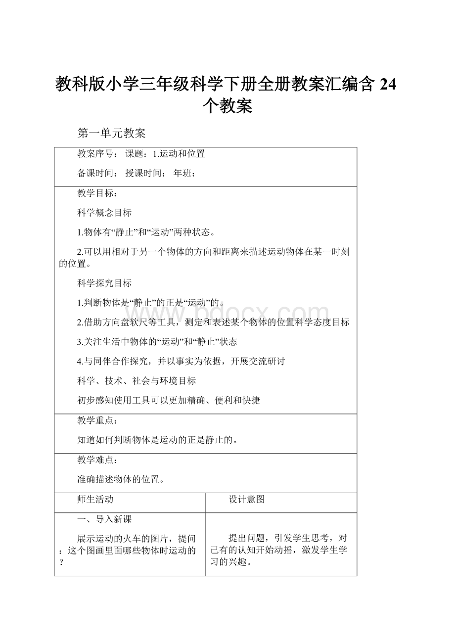 教科版小学三年级科学下册全册教案汇编含24个教案.docx