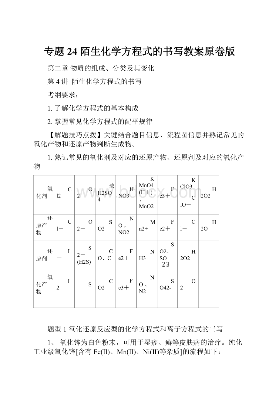 专题24 陌生化学方程式的书写教案原卷版.docx_第1页