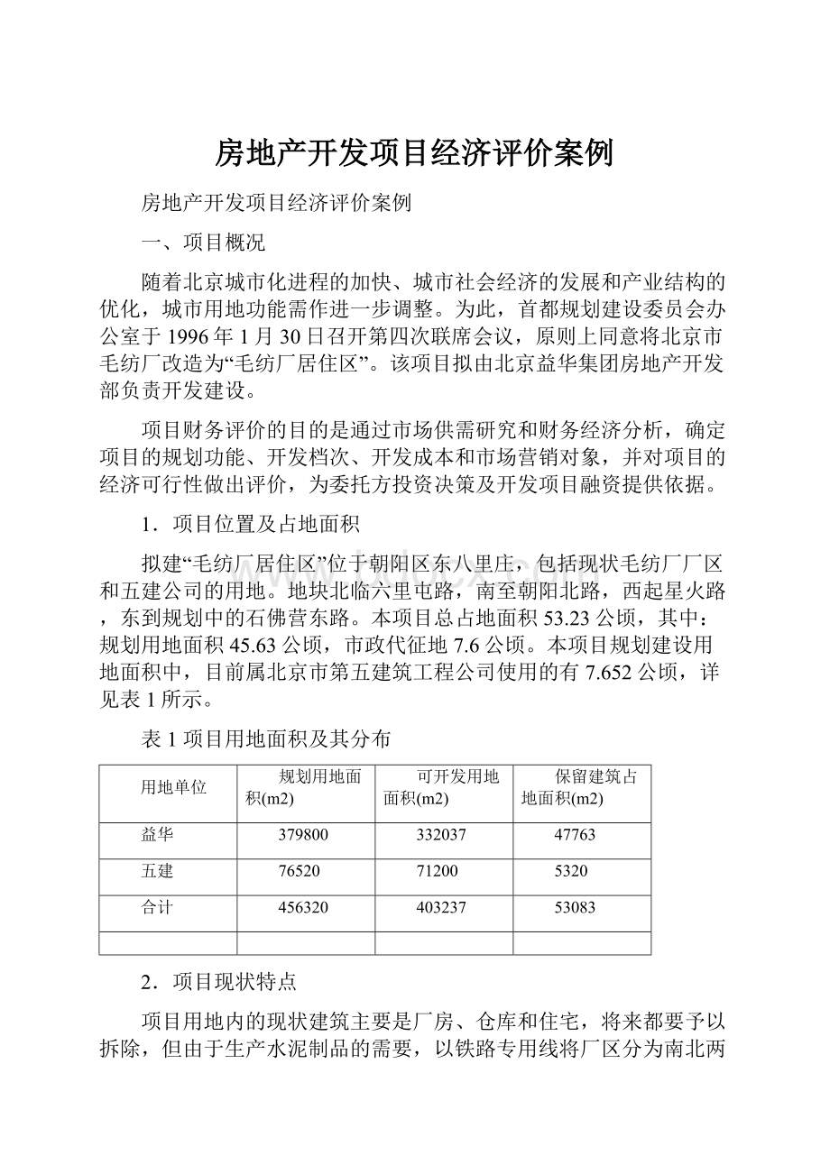 房地产开发项目经济评价案例.docx_第1页