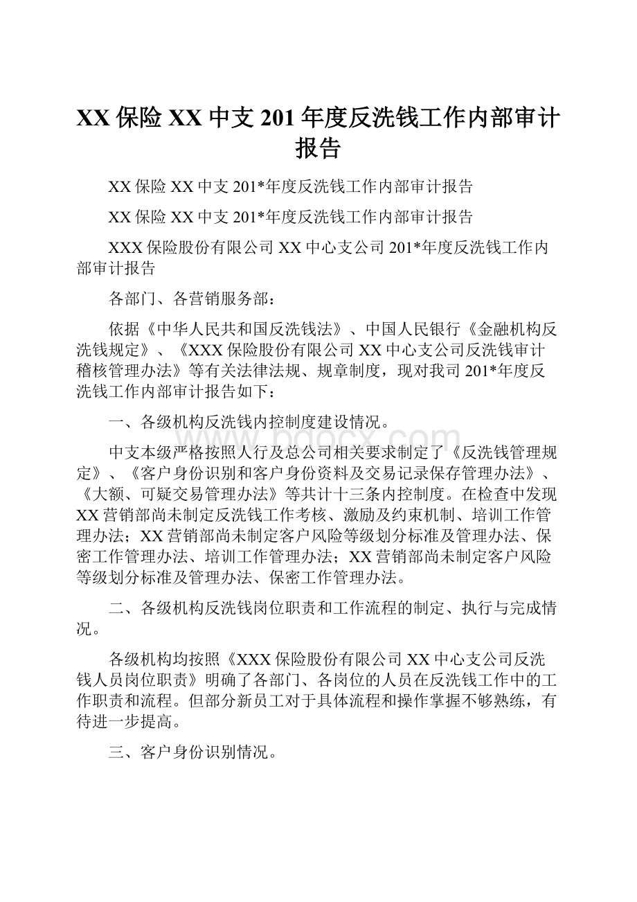 XX保险XX中支201年度反洗钱工作内部审计报告.docx_第1页