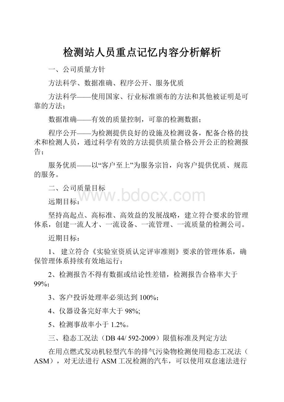 检测站人员重点记忆内容分析解析.docx_第1页