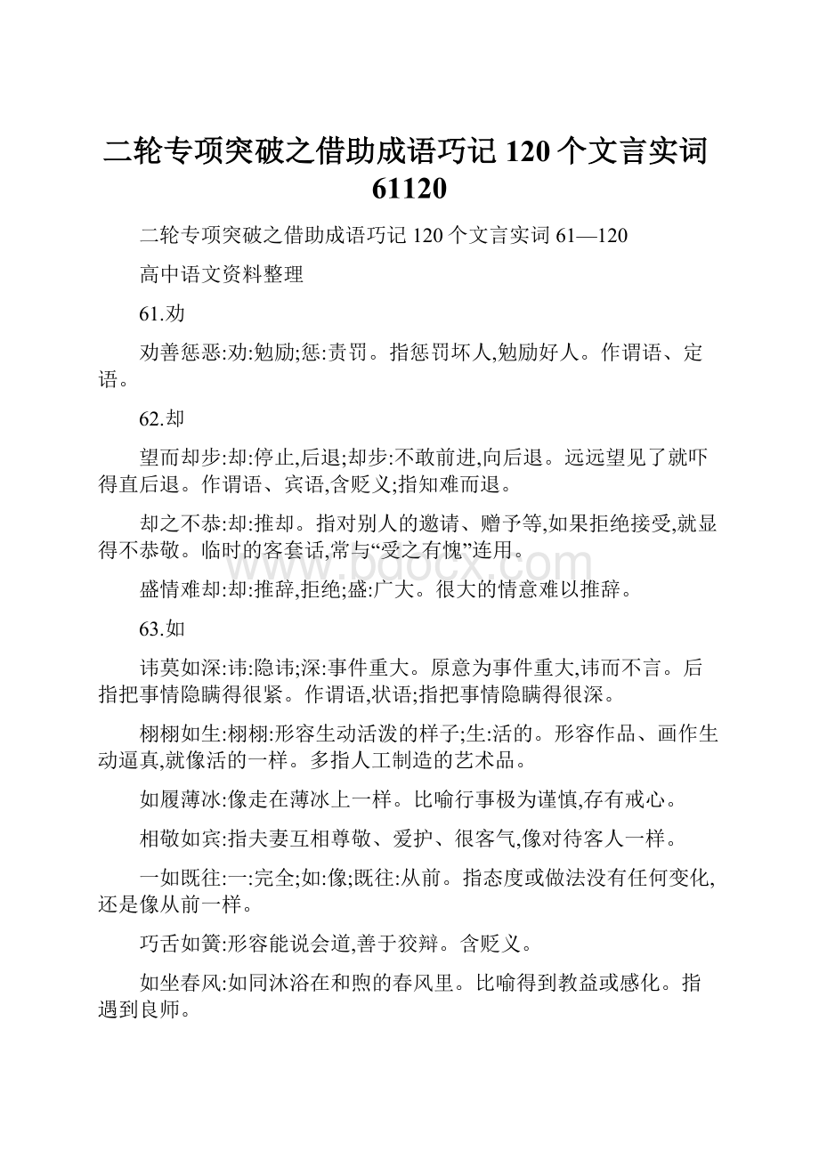 二轮专项突破之借助成语巧记120个文言实词61120.docx_第1页