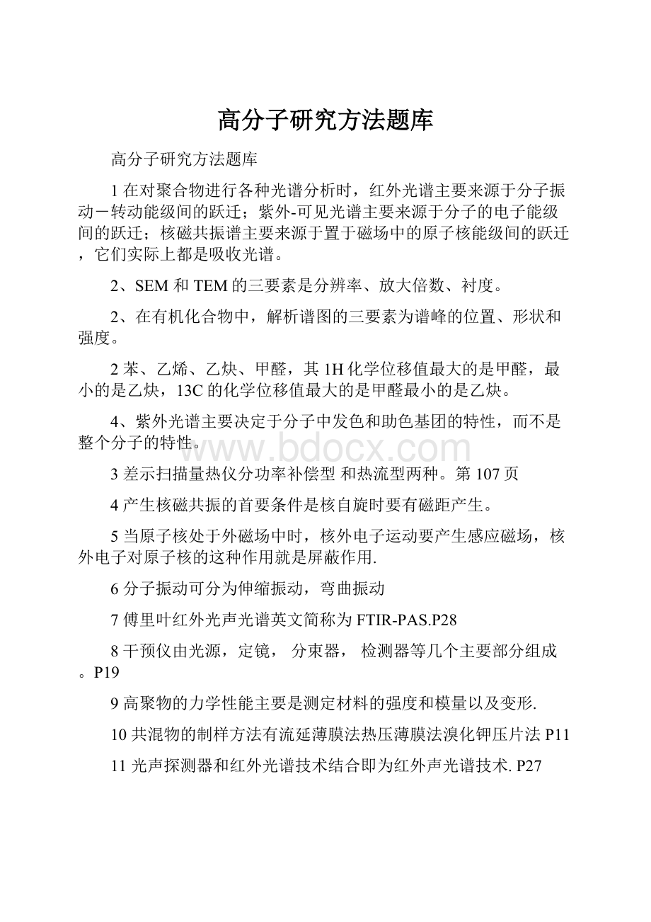 高分子研究方法题库.docx