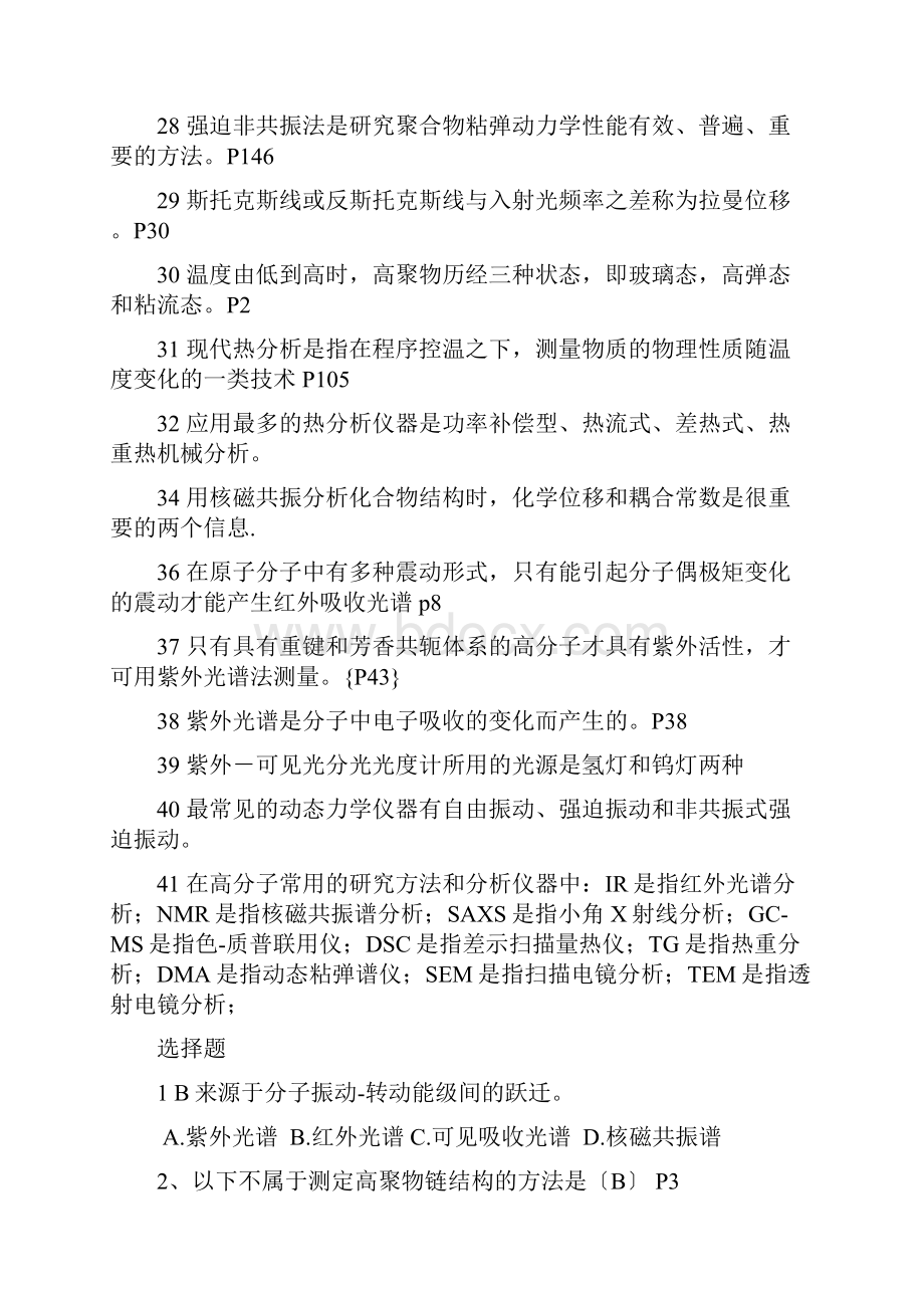 高分子研究方法题库.docx_第3页