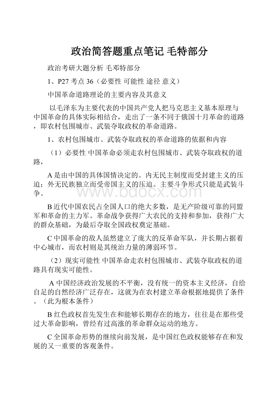 政治简答题重点笔记 毛特部分.docx