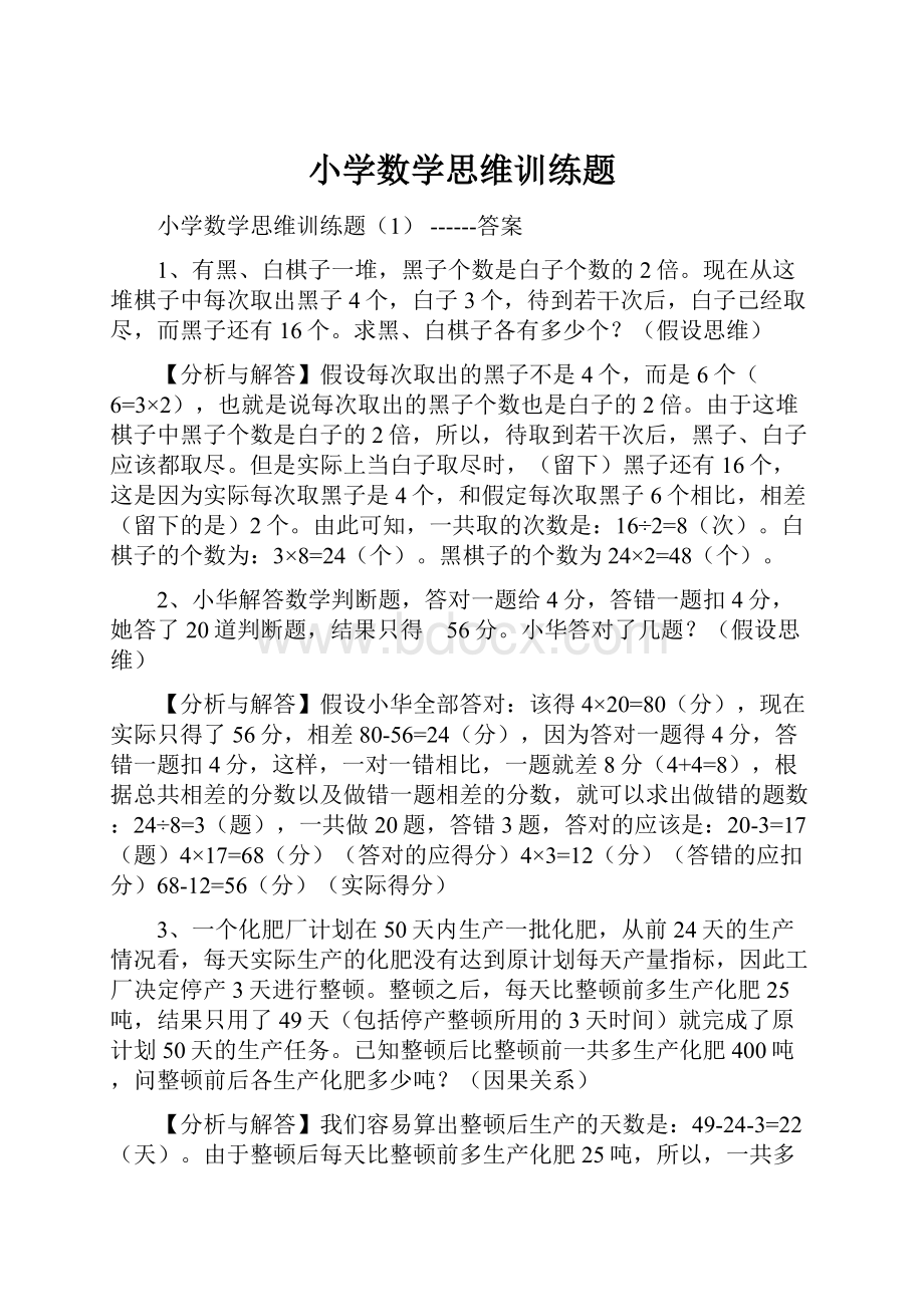 小学数学思维训练题.docx