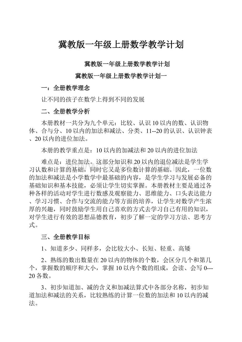 冀教版一年级上册数学教学计划.docx