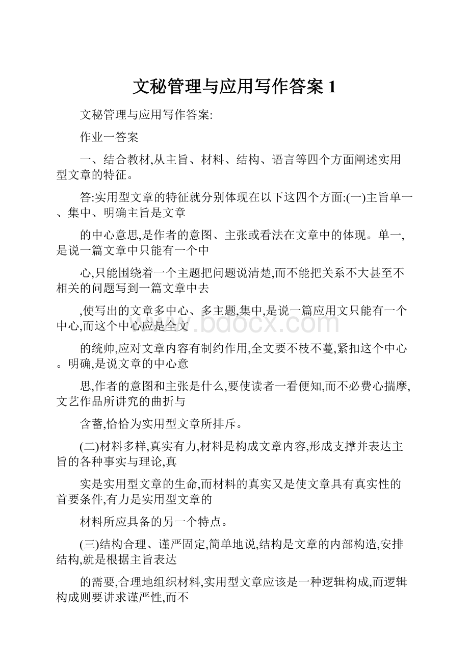 文秘管理与应用写作答案1.docx