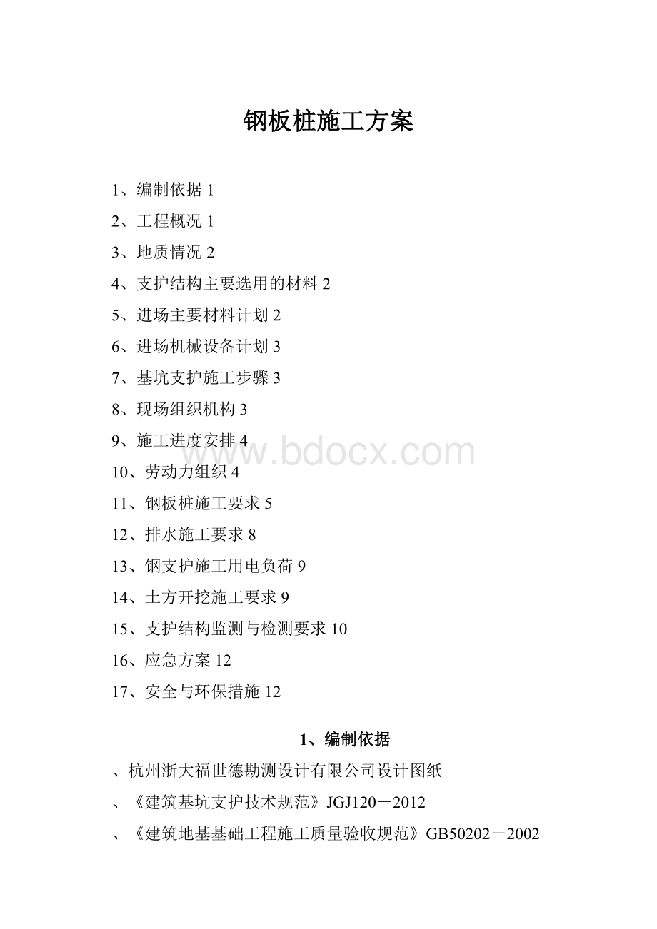 钢板桩施工方案.docx