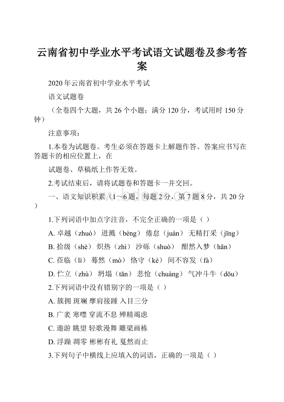 云南省初中学业水平考试语文试题卷及参考答案.docx_第1页