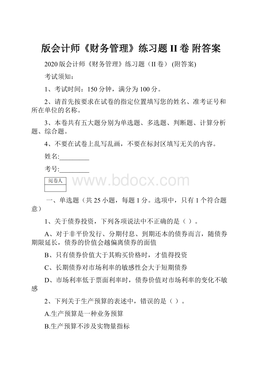 版会计师《财务管理》练习题II卷 附答案.docx