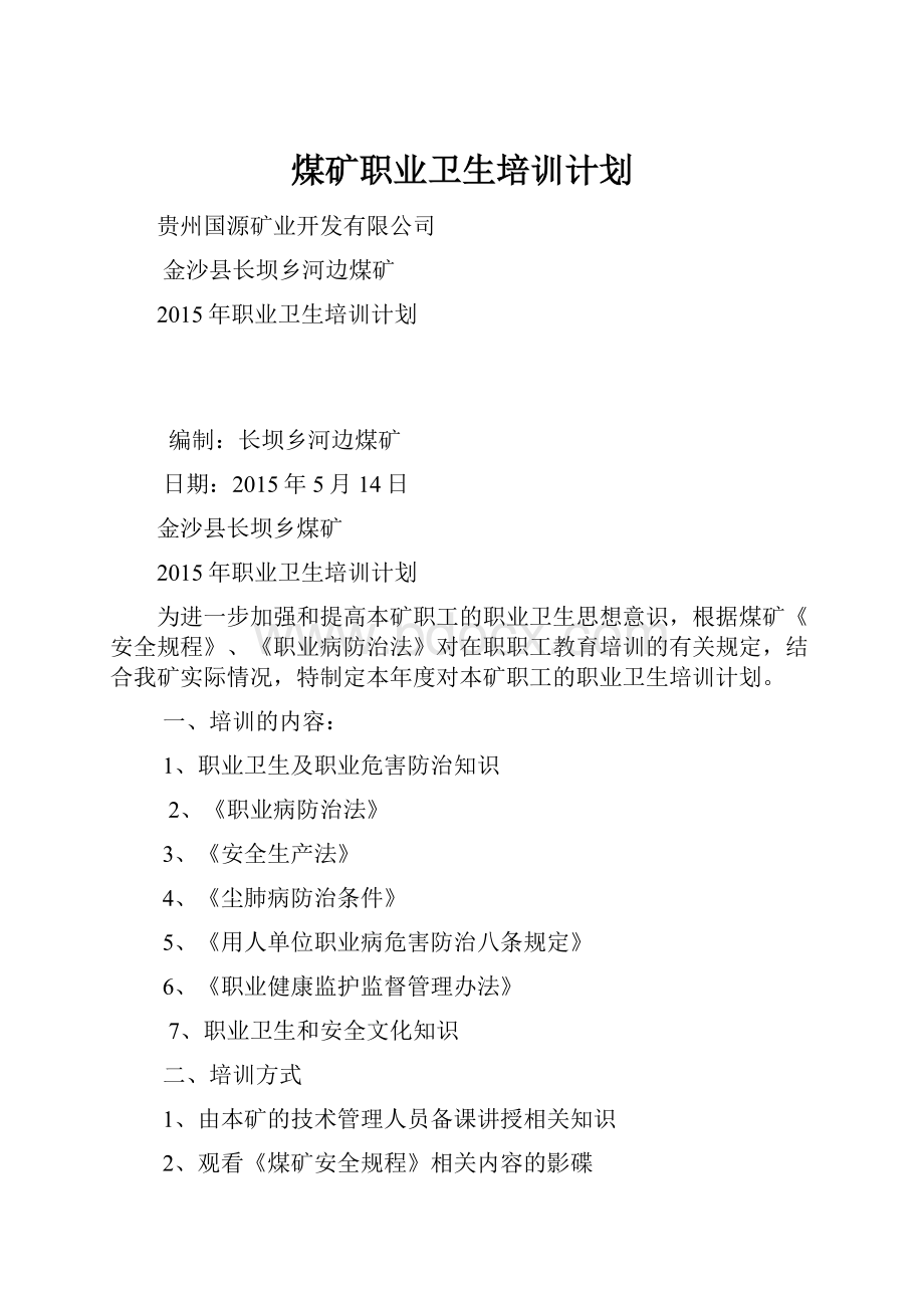 煤矿职业卫生培训计划.docx