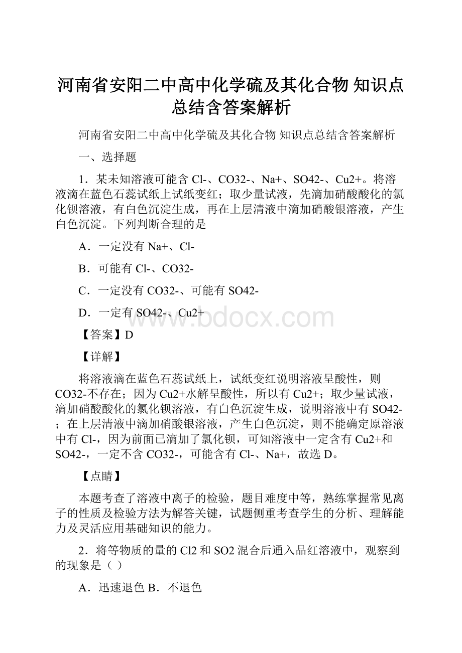 河南省安阳二中高中化学硫及其化合物知识点总结含答案解析.docx