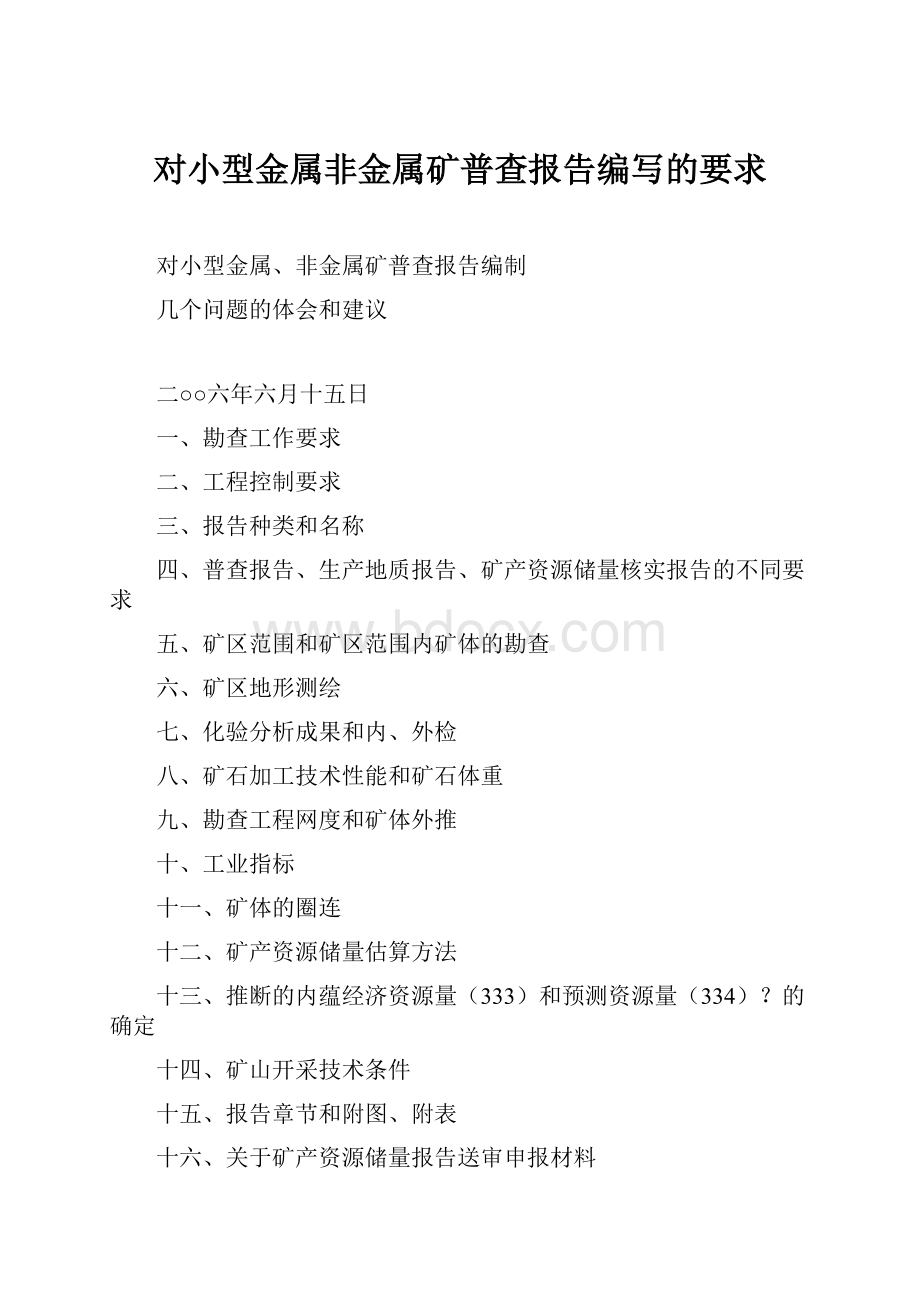 对小型金属非金属矿普查报告编写的要求.docx_第1页