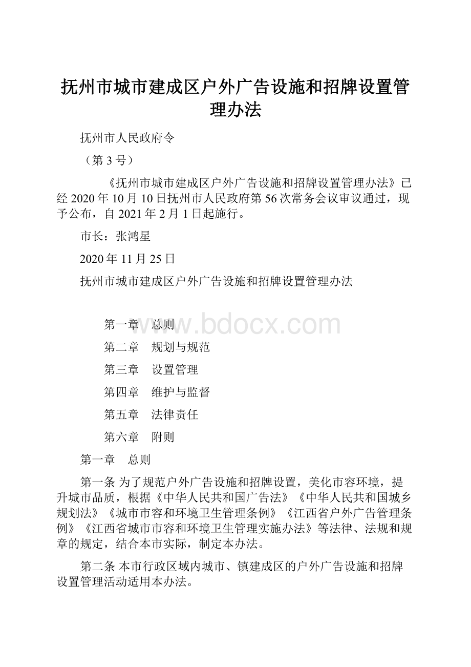 抚州市城市建成区户外广告设施和招牌设置管理办法.docx