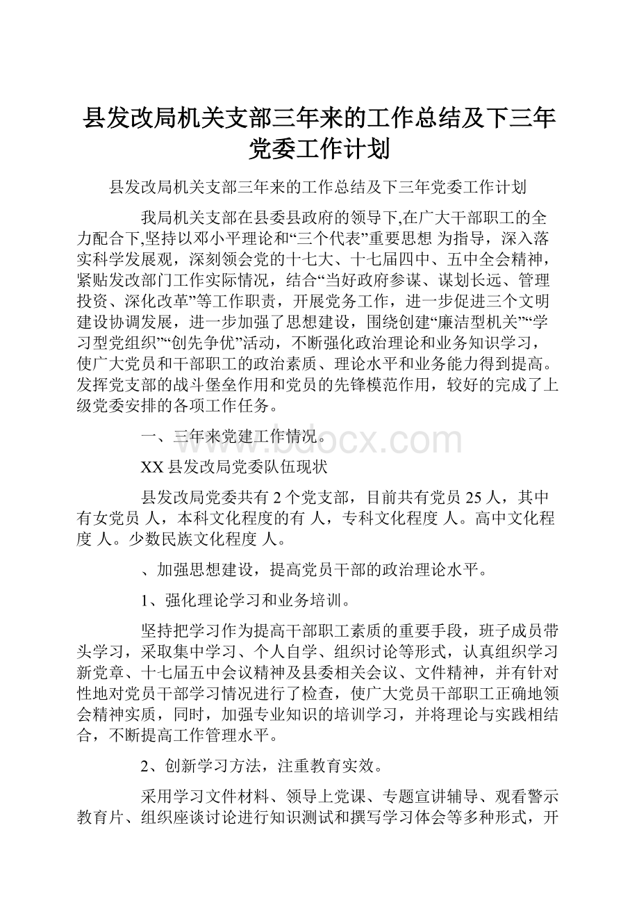 县发改局机关支部三年来的工作总结及下三年党委工作计划.docx