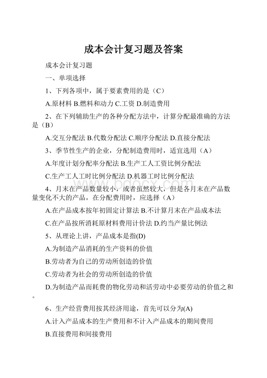 成本会计复习题及答案.docx