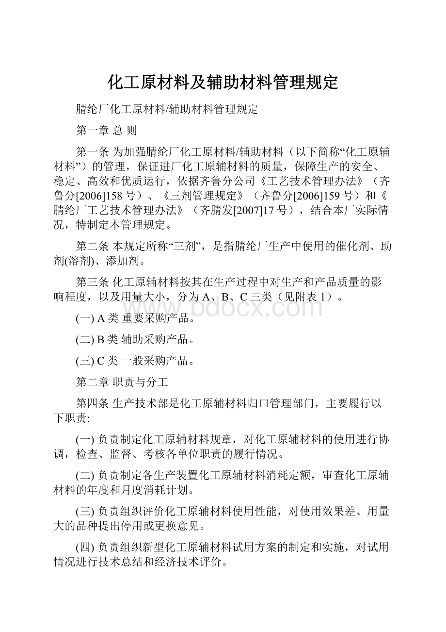 化工原材料及辅助材料管理规定.docx_第1页