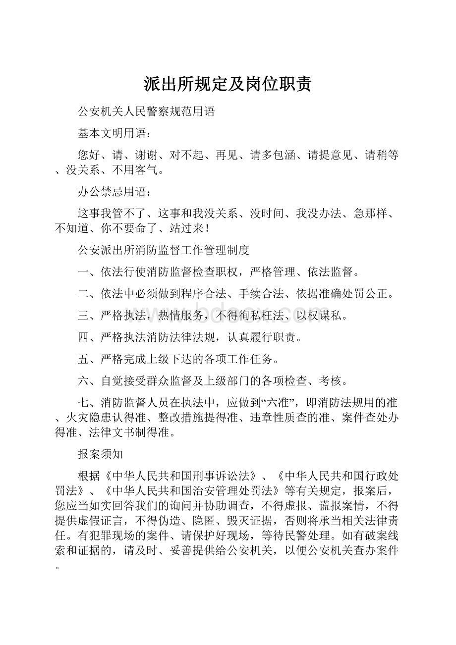 派出所规定及岗位职责.docx_第1页