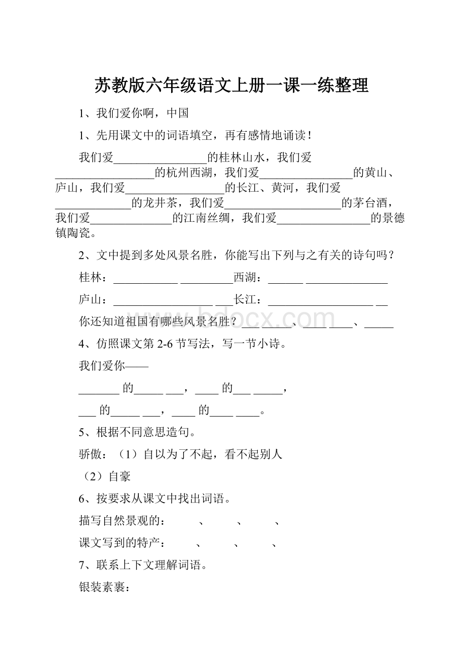 苏教版六年级语文上册一课一练整理.docx_第1页