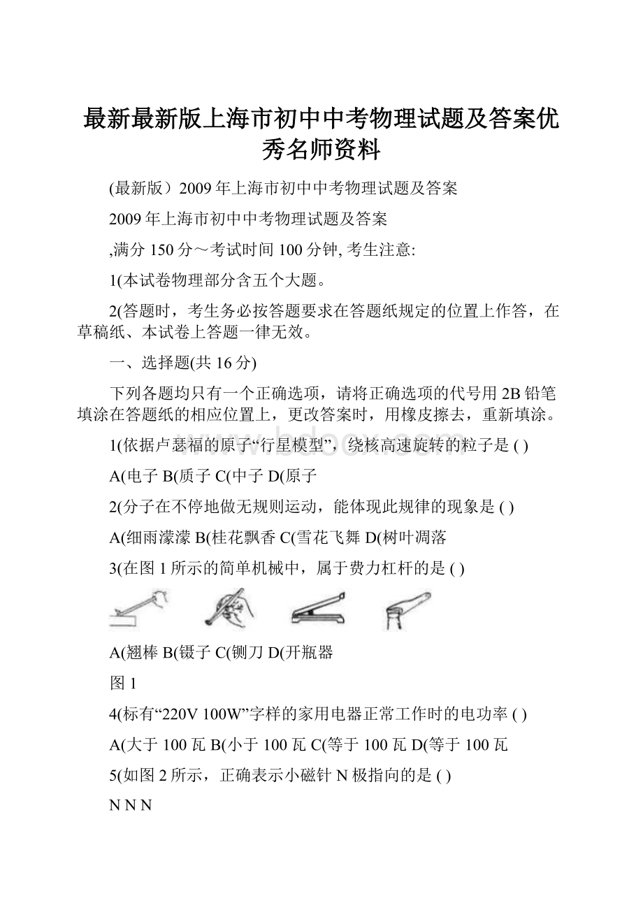 最新最新版上海市初中中考物理试题及答案优秀名师资料.docx_第1页