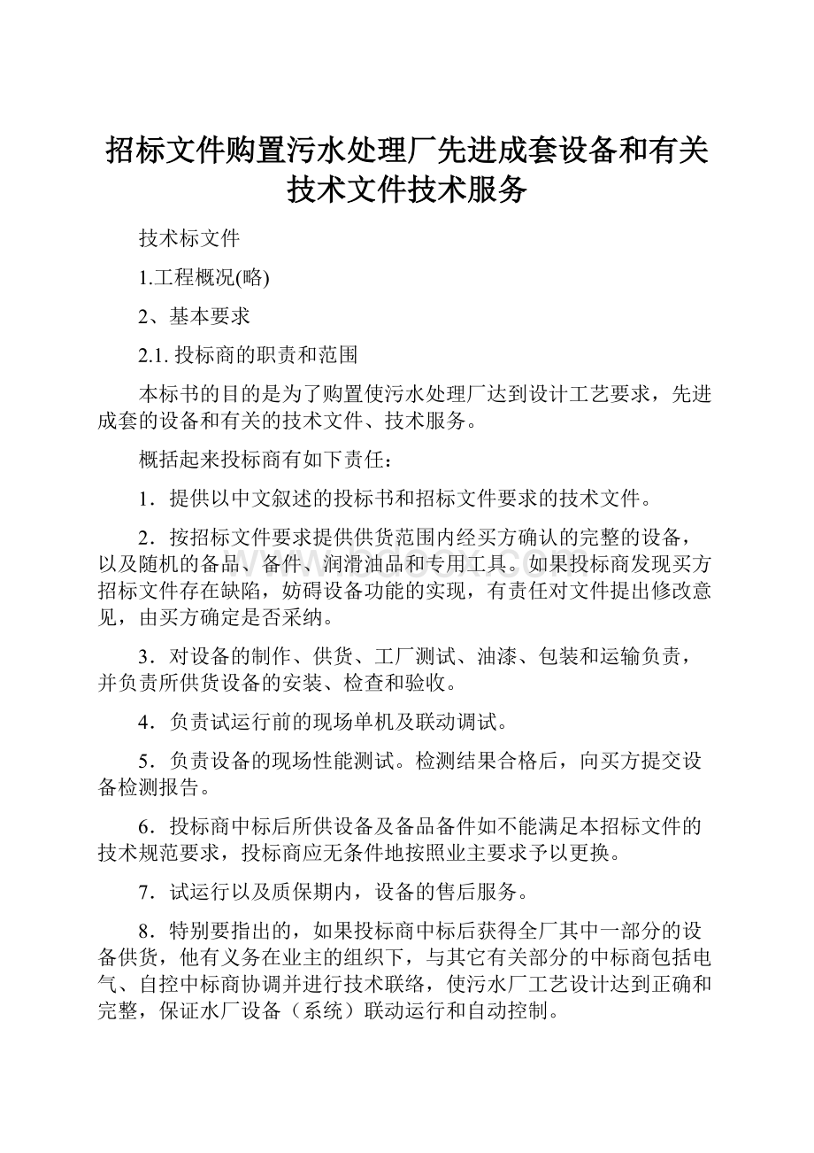 招标文件购置污水处理厂先进成套设备和有关技术文件技术服务.docx