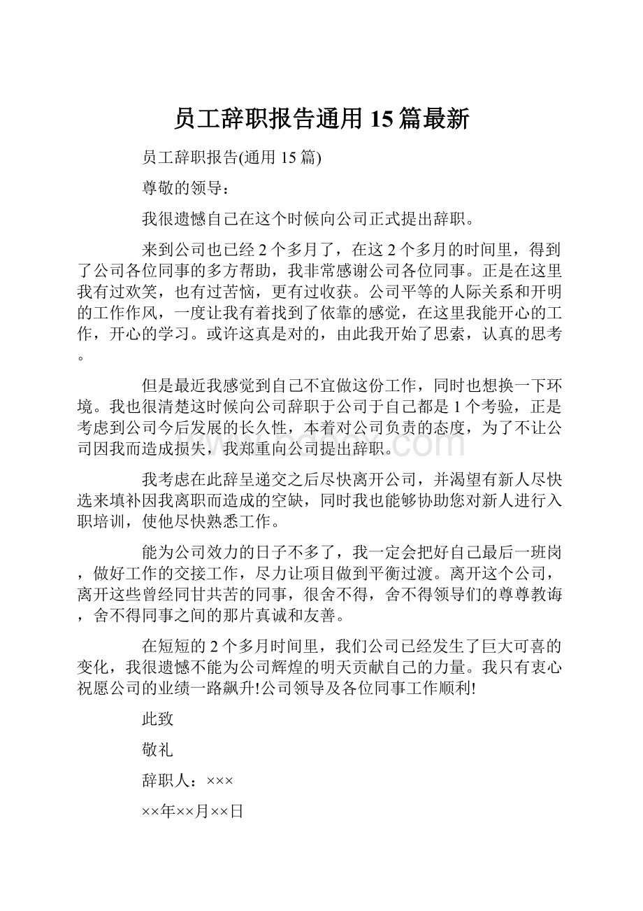 员工辞职报告通用15篇最新.docx_第1页