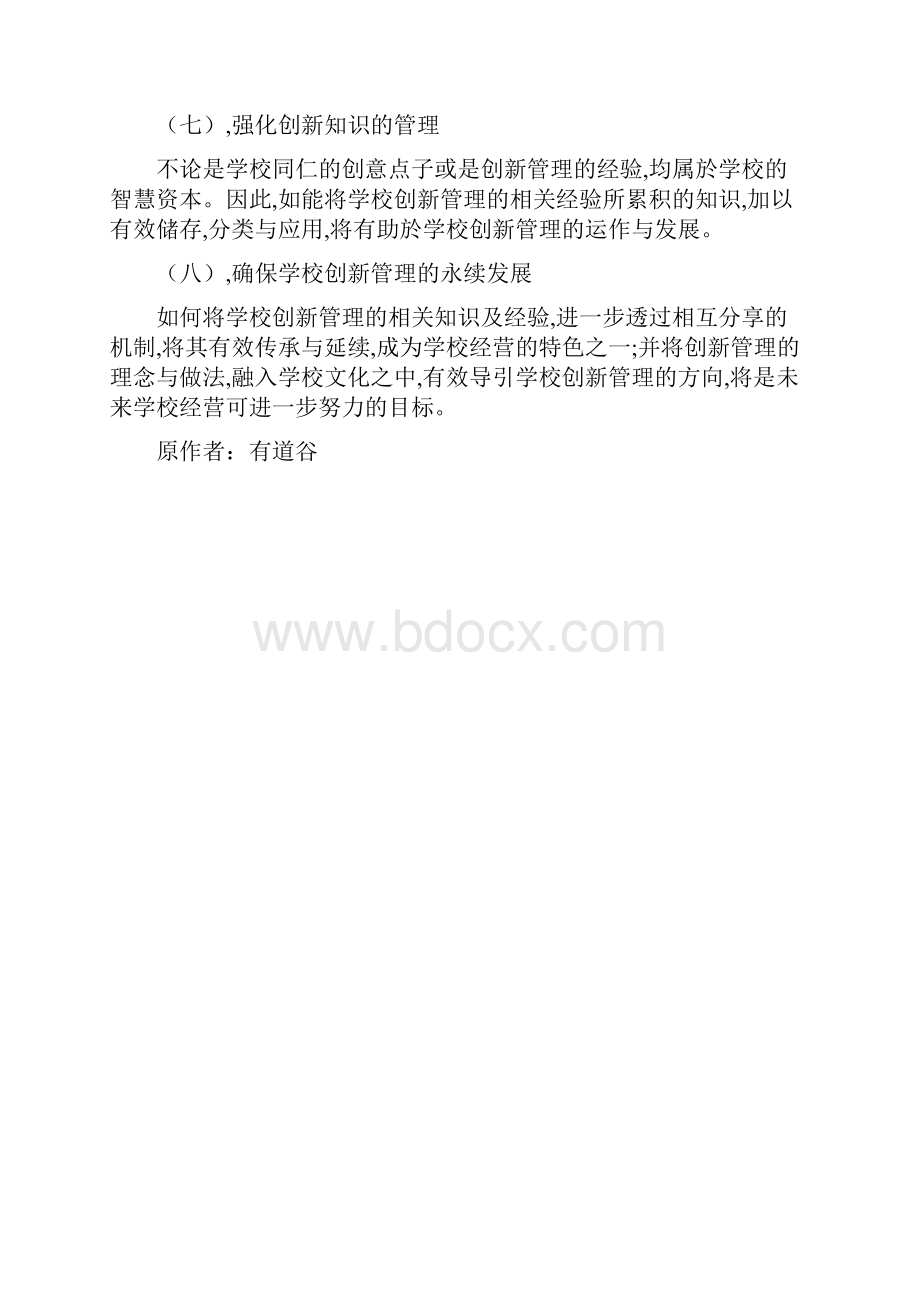 学校经营的创新管理策略思维及具体做法.docx_第3页