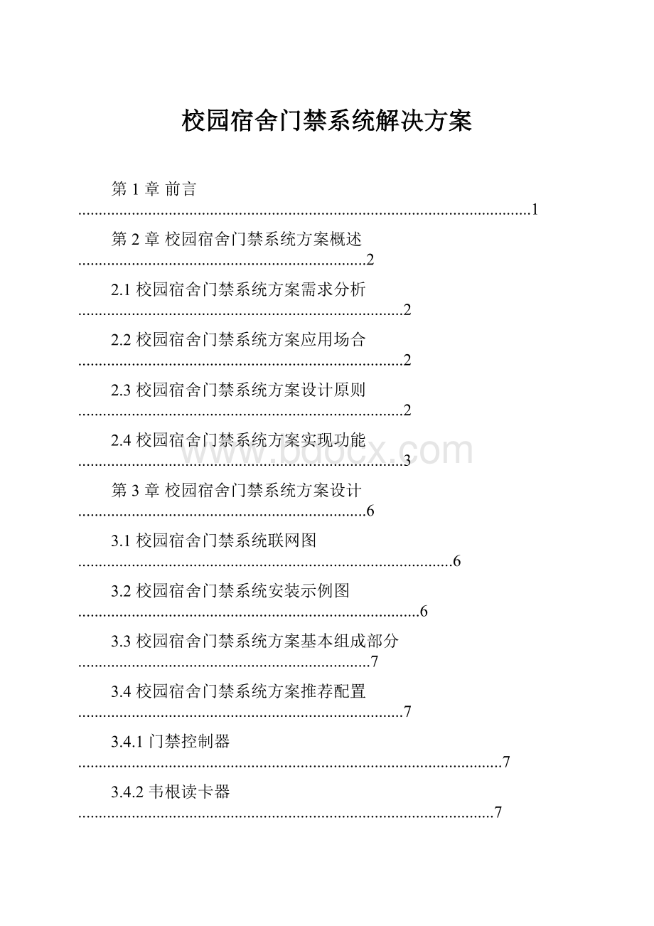 校园宿舍门禁系统解决方案.docx